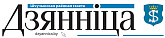 Редакция Щучинской районной газеты «Дзянніца»